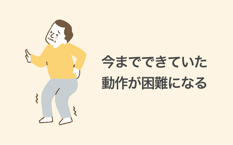 動作困難
