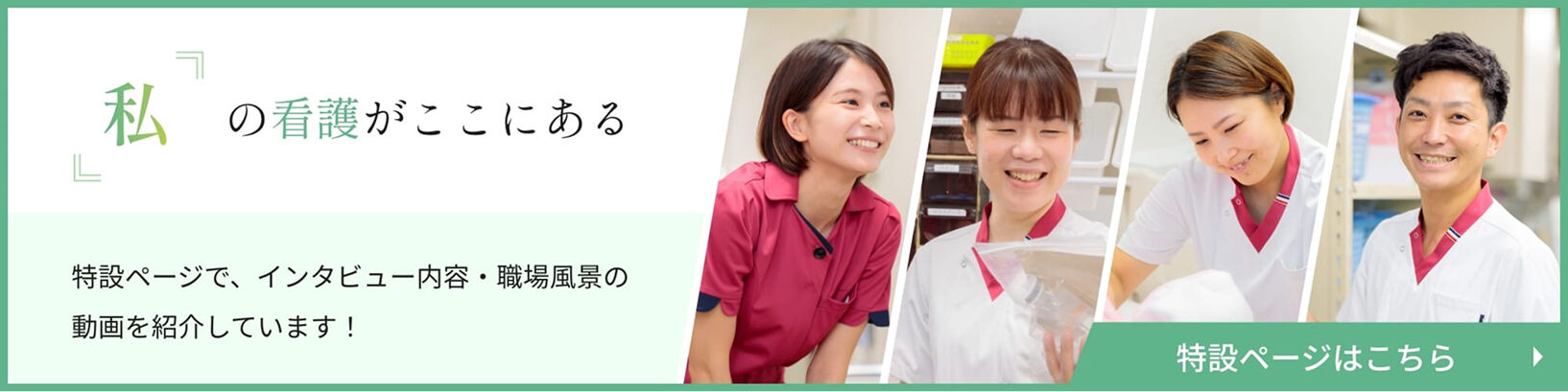 武田病院グループ 看護部特設ページはこちら