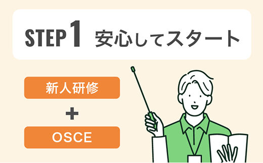 STEP 1｜安心してスタート