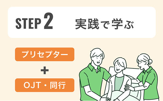 STEP 2｜実践で学ぶ