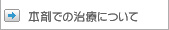 本剤での治療について