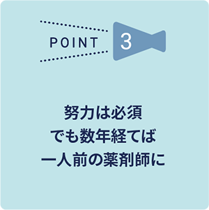 努力は必須 でも数年経てば一人前の薬剤師に