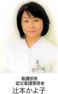 看護部長 認定看護管理者 辻本かよ子
