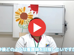 新人看護師へインタビュー