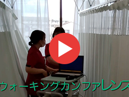 ウォーキングカンファレンス