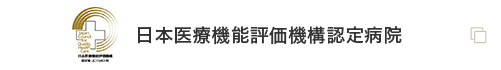 日本医療機能評価機構認定病院