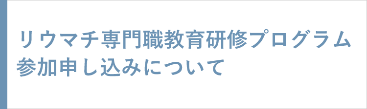 リウマチ専門職教育研修参加申し込み