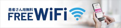 無料 Wi-Fi をご利用いただけます