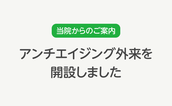 アンチエイジング外来を開設しました