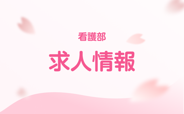 看護部 求人情報