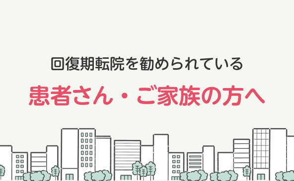 回復期転院を勧められている患者さん・家族さんへ