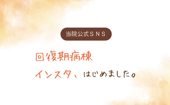 回復期病棟 公式インスタグラム開設のお知らせ