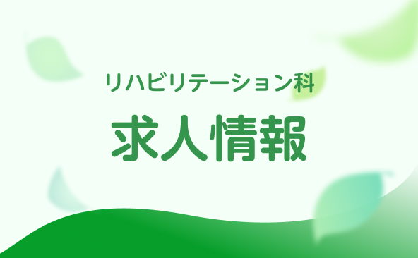 リハビリテーション科　求人情報