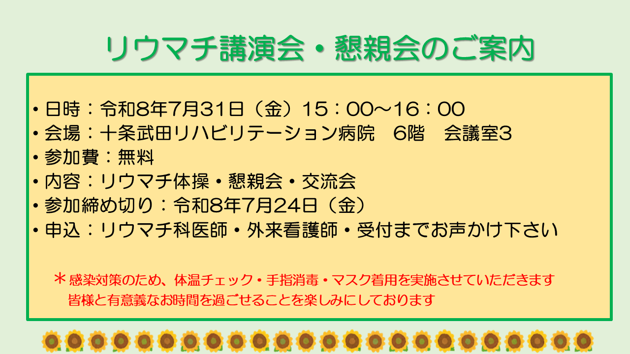リウマチ講演会・懇親会のご案内