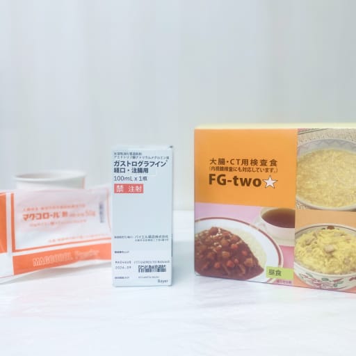 検査食、緩下剤