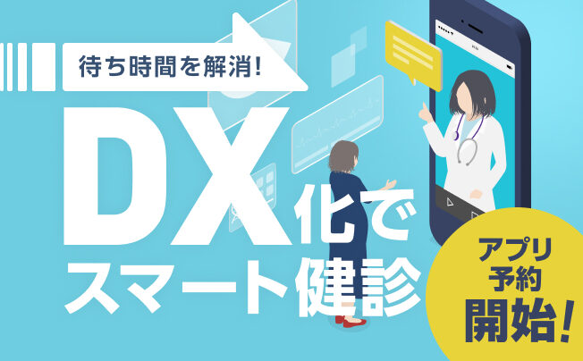 DX化でスマート健診!