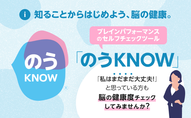 脳の健康度チェックしてみませんか？