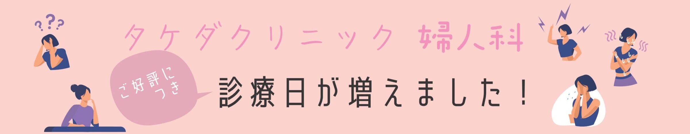婦人科専門クリニックについて