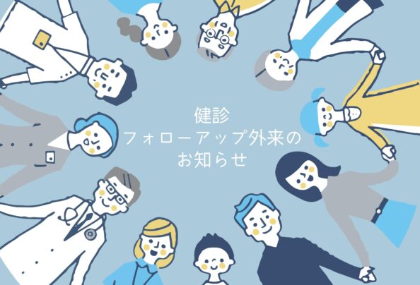 健診フォローアップ外来のお知らせ