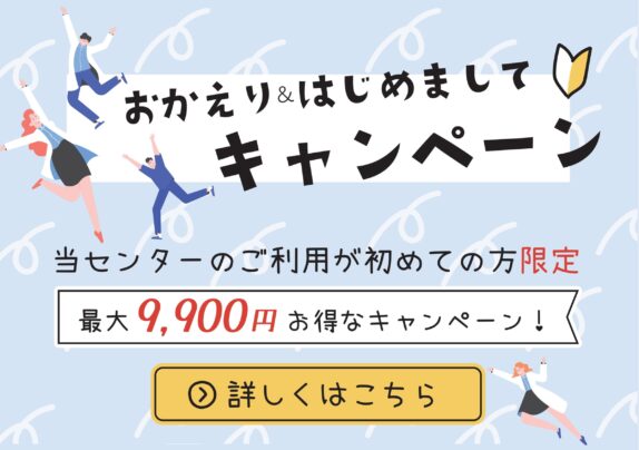 おかえり&はじめましてキャンペーン