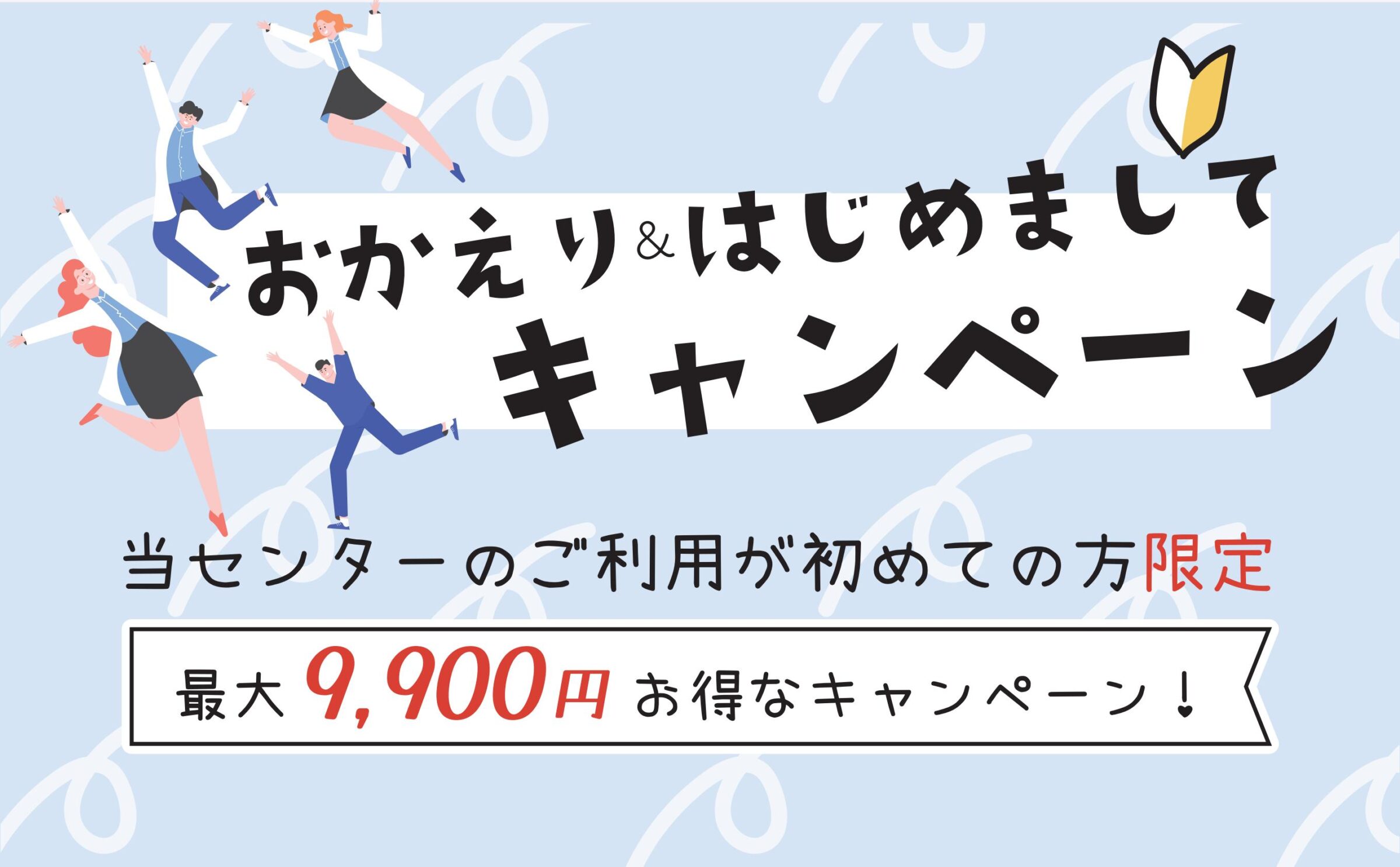 おかえり＆はじめましてキャンペーン
