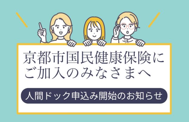 京都市国民健康保険にご加入のみなさまへ