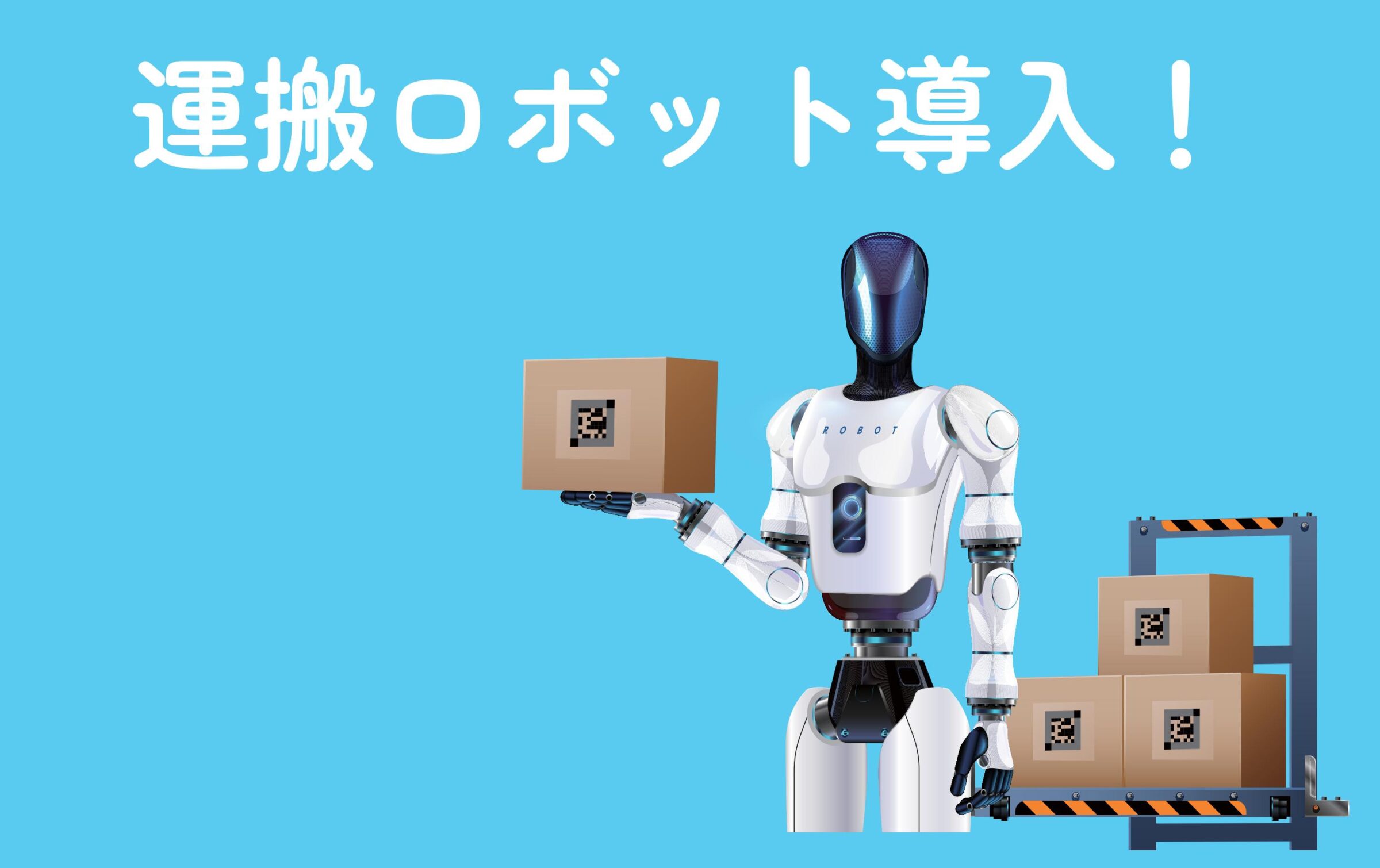 運搬ロボット導入！