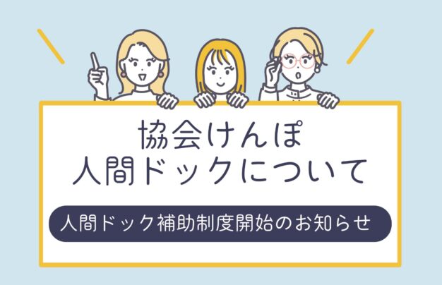 協会けんぽ人間ドック