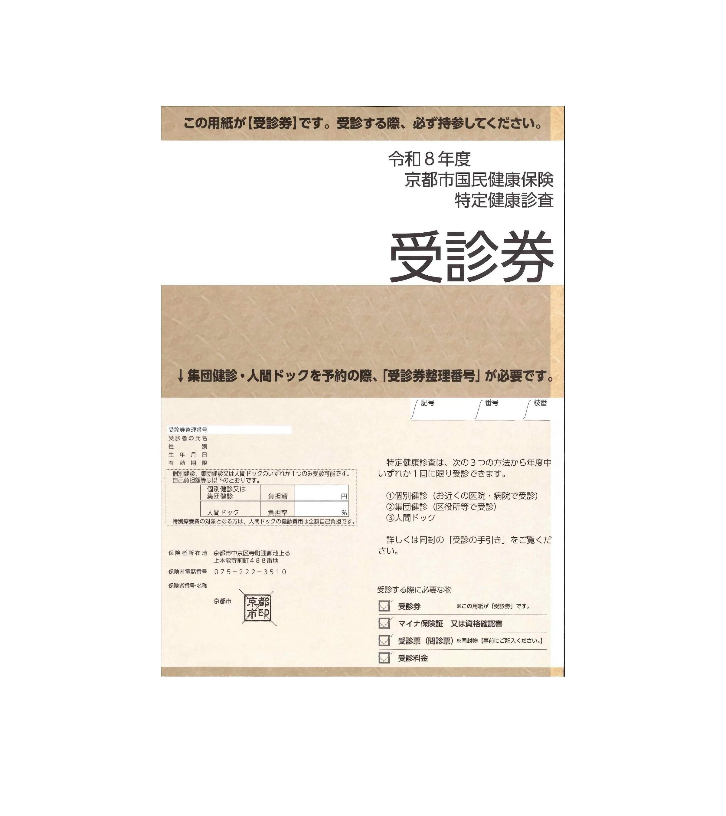 受診券