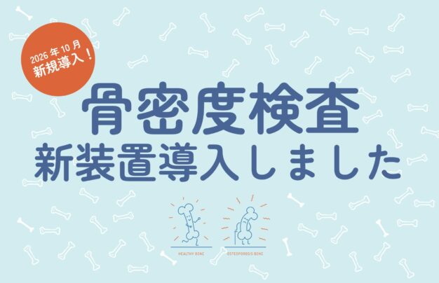 腰椎DXA骨密度検査導入!