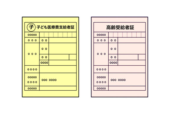 公費受給者証