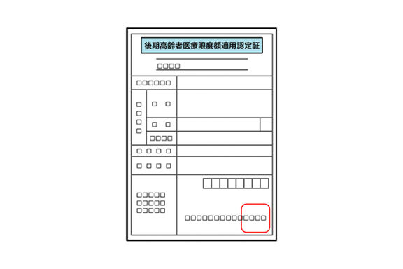 限度額適用認定証
