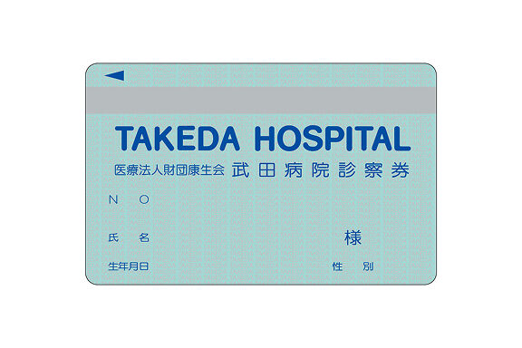 当院診察券