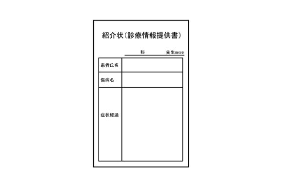紹介状