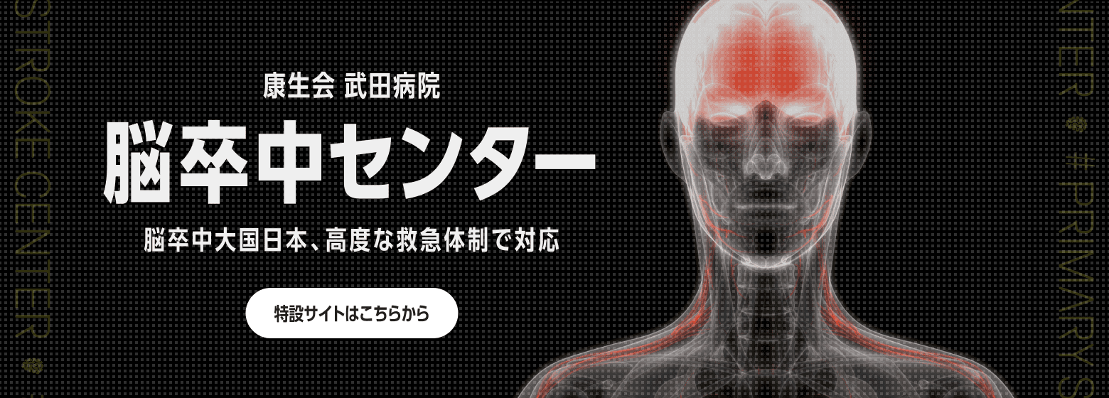 脳卒中センター 特設サイトはこちら