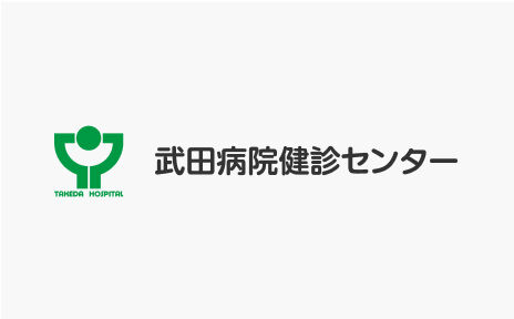 武田病院健診センター イメージ