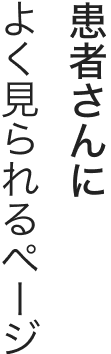 患者さんによく見られるページ