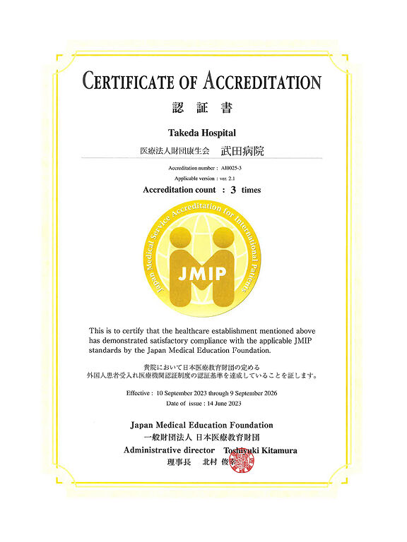 外国人患者受入れ医療機関認証制度(JMIP)認定書