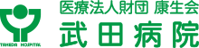 医療法人財団 康生会 武田病院