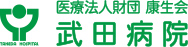 医療法人財団 康生会 武田病院