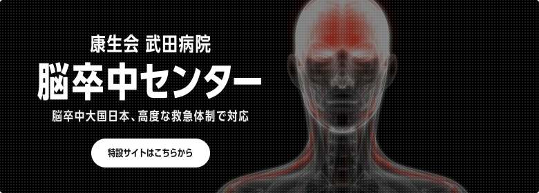 康生会 武田病院 脳卒中センター 特別サイト