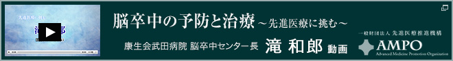 脳卒中センター 滝センター長 動画