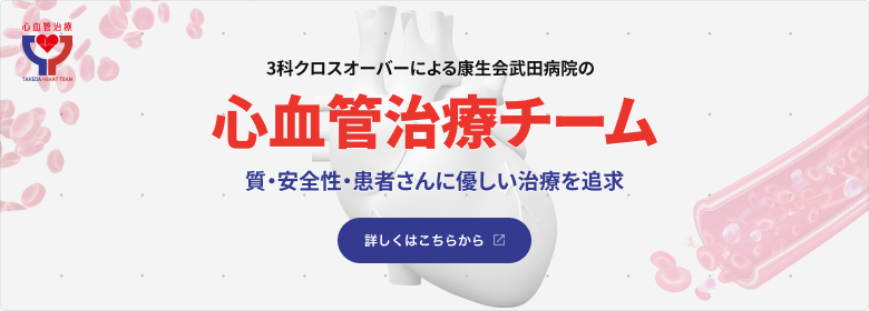 康生会武田病院の心血管治療チーム｜武田病院グループ