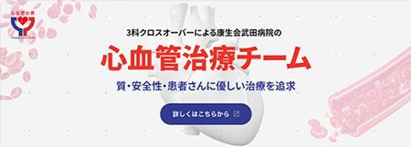 康生会武田病院の心血管治療チーム｜武田病院グループ