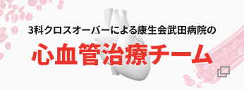 康生会武田病院の心血管治療チーム