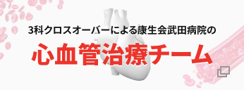 康生会武田病院の心血管治療チーム｜武田病院グループ