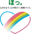 ほっ。心がかよう、心が安らぐ、環境づくり。