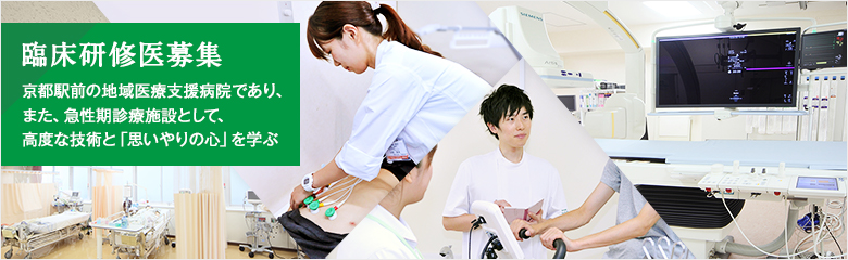 【臨床研修医募集】京都駅前の地域支援病院で急性期診療施設として高度な技術と思いやりの心を学ぶ