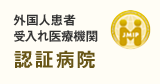 外国人患者受入れ医療機関 認証病院