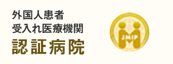 外国人患者受入れ医療機関 認証病院